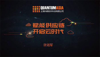 2017醫藥供應鏈論壇科箭副總許效軍演講