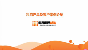 科箭產品及客戶案例介紹