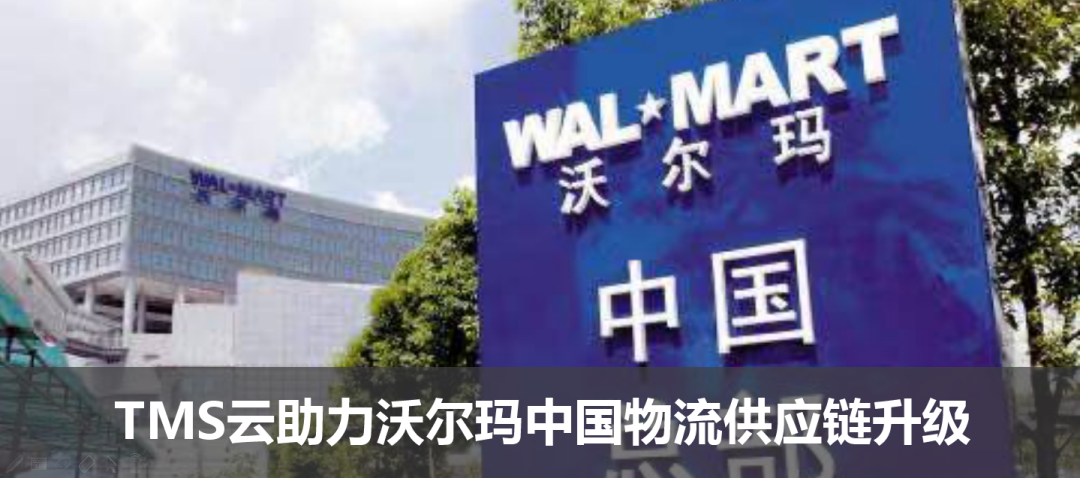 TMS云助力沃爾瑪中國物流供應(yīng)鏈升級