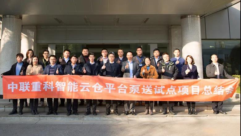 中聯(lián)重科智能云倉(cāng)平臺(tái)泵送試點(diǎn)項(xiàng)目總結(jié)會(huì)