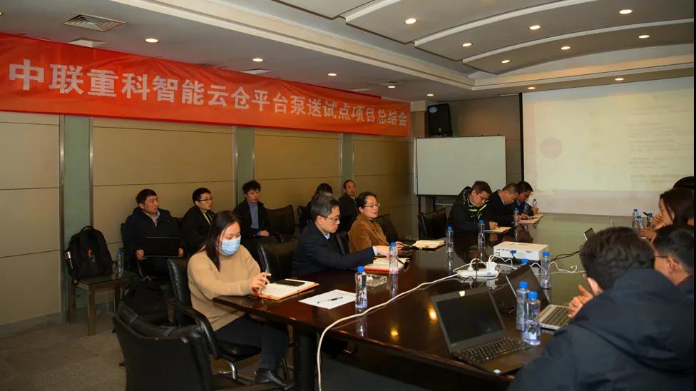 中聯(lián)重科智能云倉(cāng)平臺(tái)泵送試點(diǎn)項(xiàng)目總結(jié)會(huì)