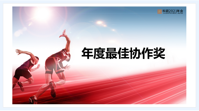 科箭年度最佳協(xié)作獎(jiǎng)