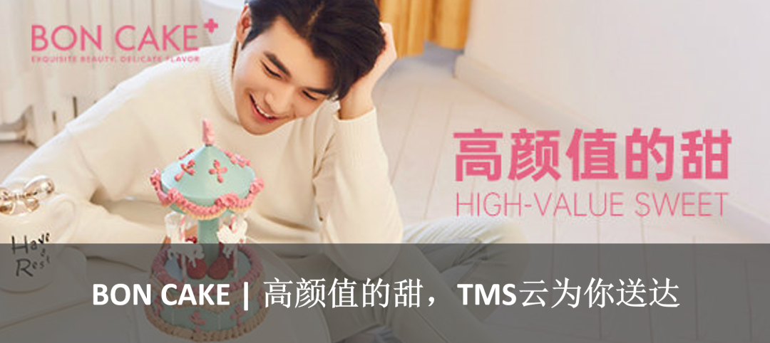 BON CAKE | 高顏值的甜,TMS云為你送達(dá)