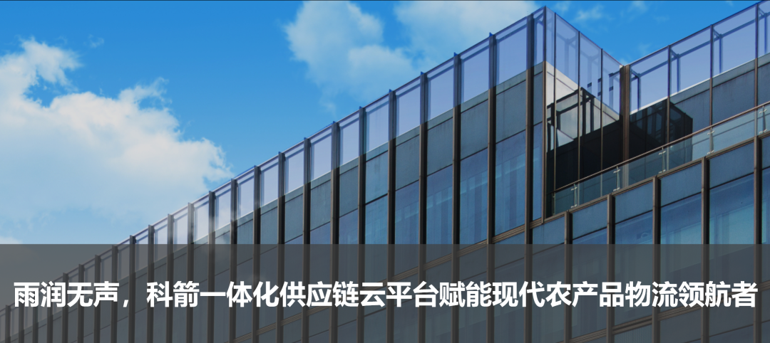 雨潤無聲,科箭一體化供應(yīng)鏈云平臺賦能現(xiàn)代農(nóng)產(chǎn)品物流領(lǐng)航者