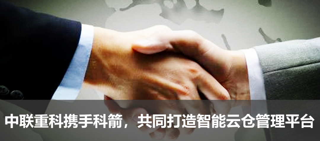 中聯重科攜手科箭