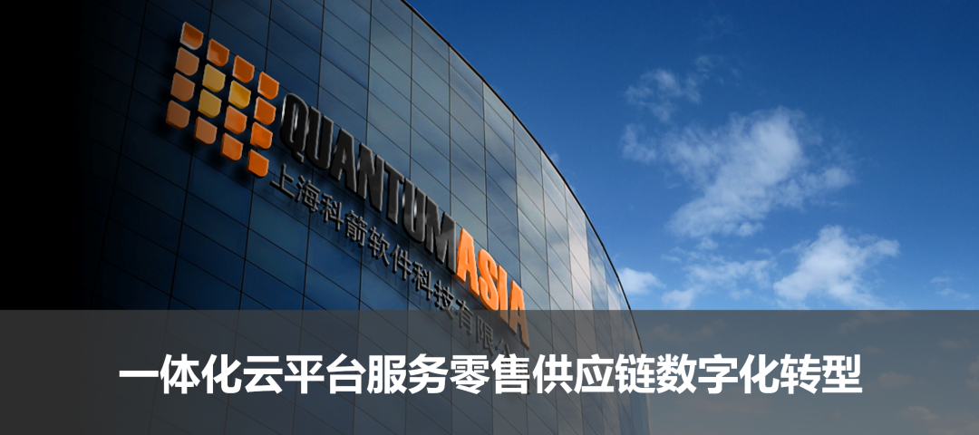 一體化云平臺服務(wù)零售供應(yīng)鏈數(shù)字化轉(zhuǎn)型