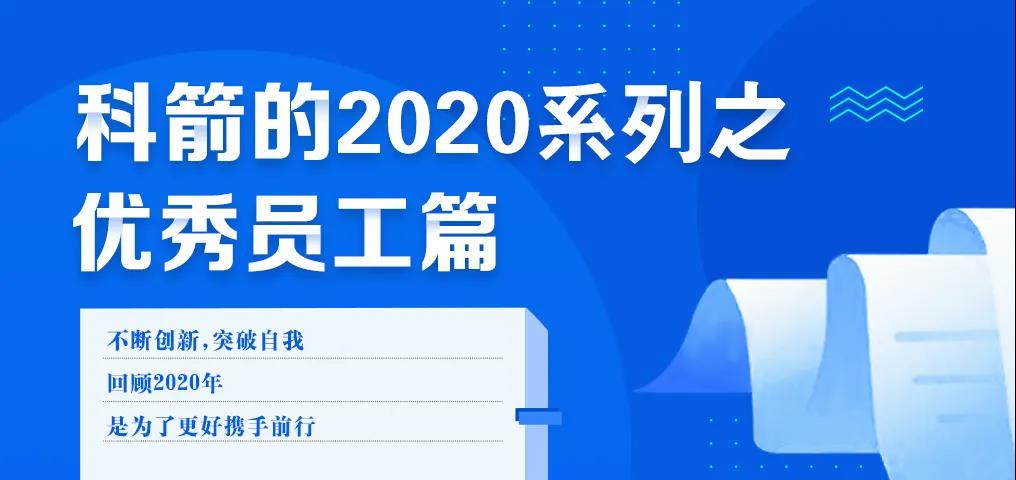 科箭的2020 · 優秀員工篇