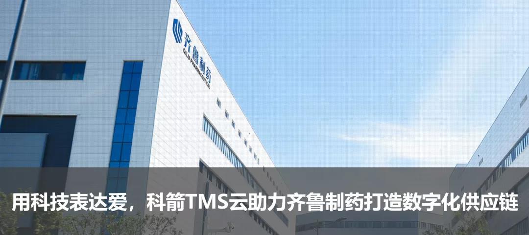 用科技表達(dá)愛(ài)，科箭TMS云助力齊魯制藥打造數(shù)字化供應(yīng)鏈