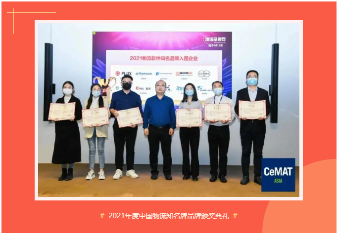 2021年度中國(guó)物流知名牌品牌頒獎(jiǎng)典禮