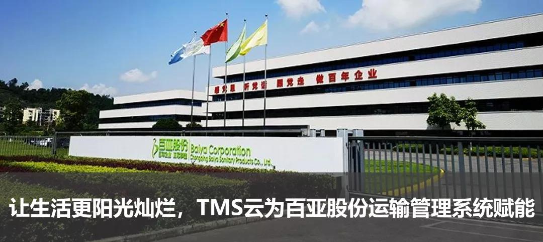 讓生活更陽光燦爛,TMS云為百亞股份運輸管理系統賦能