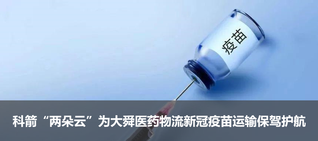 科箭“兩朵云”為大舜醫藥物流新冠疫苗運輸保駕護航