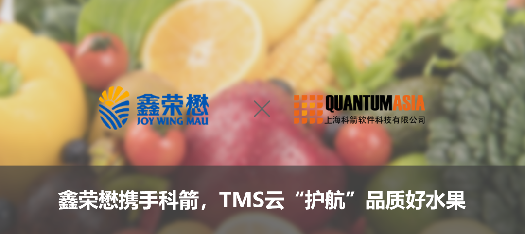 鑫榮懋攜手科箭，TMS云“護航”品質好水果