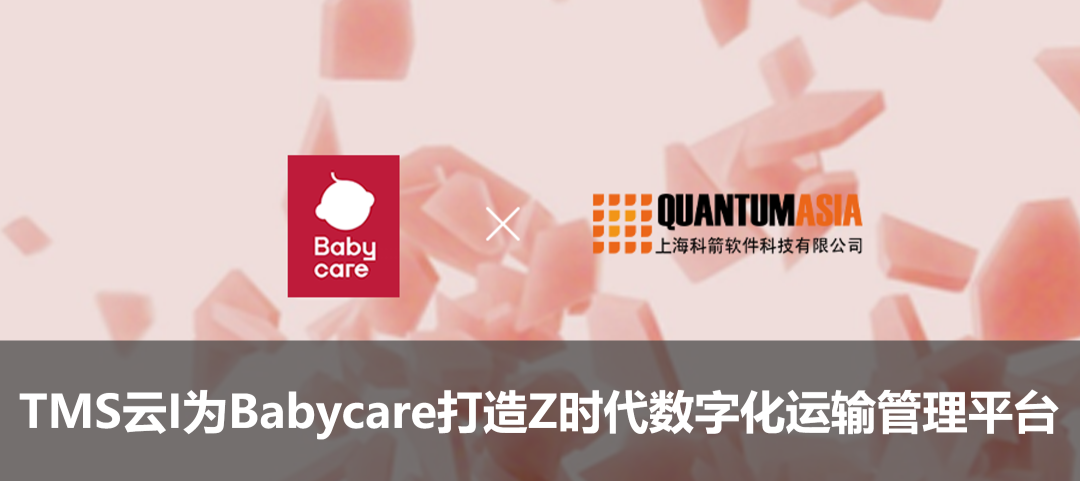 TMS云I為Babycare打造Z時代數字化運輸管理平臺