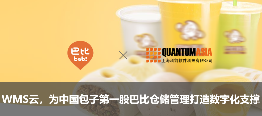 WMS云，為中國包子第一股巴比倉儲管理打造數字化支撐