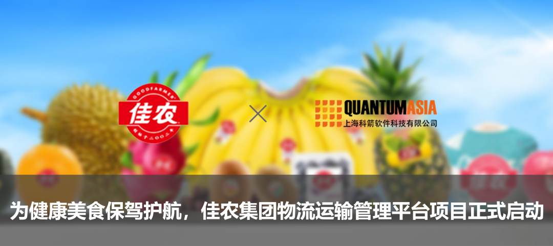 為健康美食保駕護航，佳農集團物流運輸管理平臺項目正式啟動