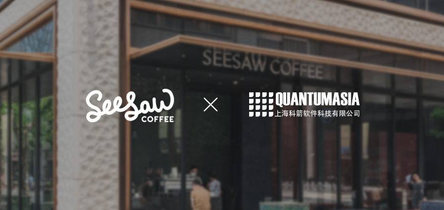 Seesaw數(shù)字化供應(yīng)鏈經(jīng)驗(yàn)