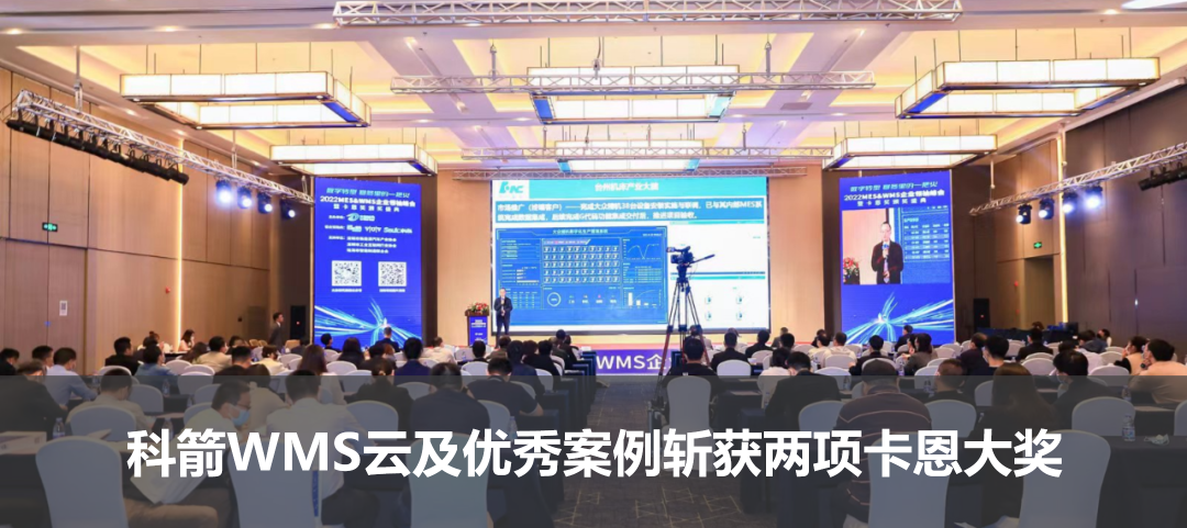 科箭WMS云及優秀案例斬獲兩項卡恩大獎