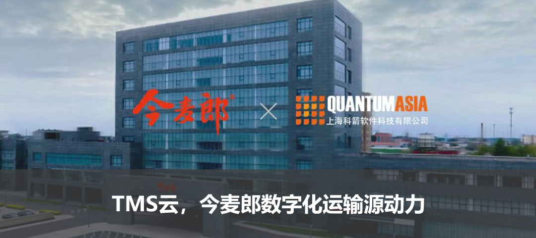 TMS云，今麥郎數字化運輸源動力