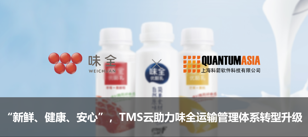 “新鮮、健康、安心”，TMS云助力味全運輸管理體系轉型升級