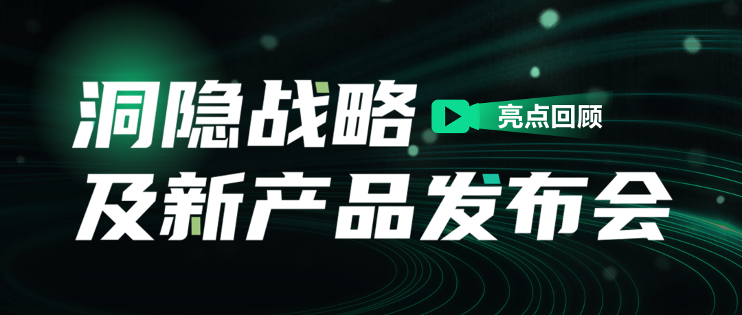 洞隱戰略及新產品發布會