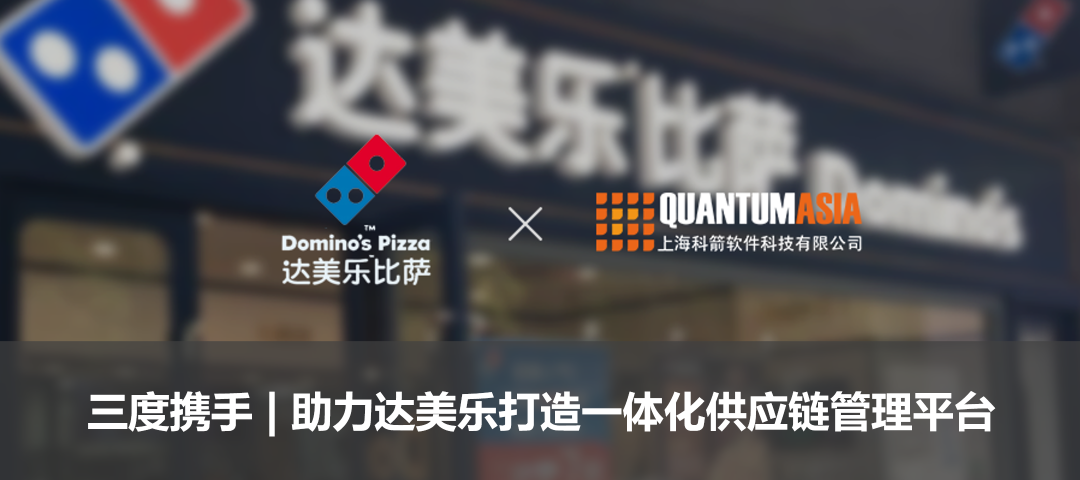 三度攜手 | 助力達美樂打造一體化供應鏈管理平臺