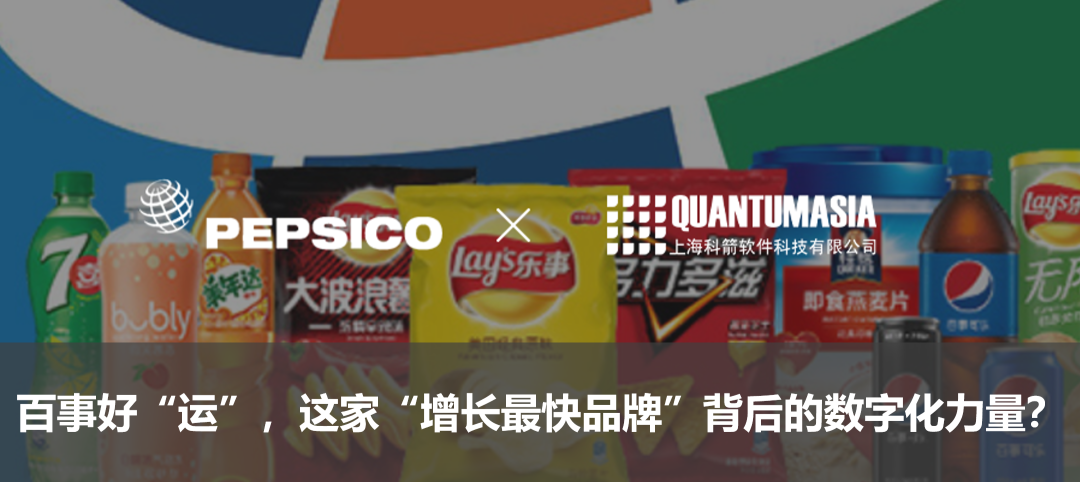 百事好“運”，這家“增長最快品牌”背后的數字化力量？