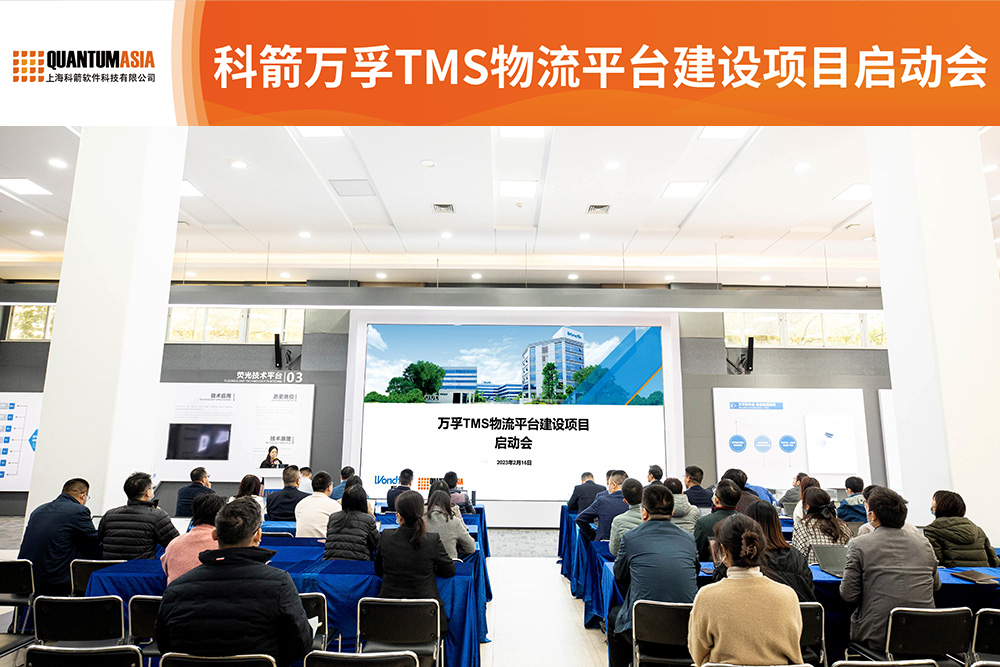 萬孚生物科箭TMS 物流平臺啟動會現場