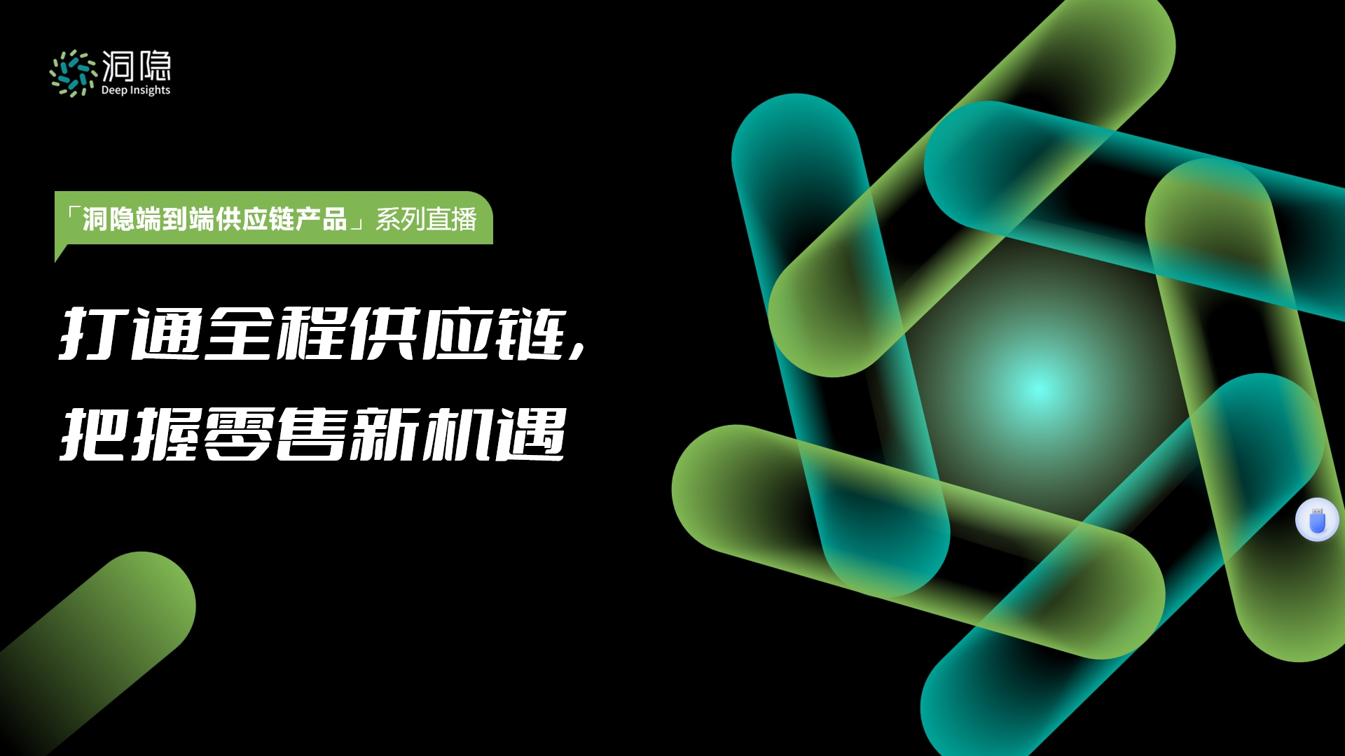 打通全程供應鏈，把握零售新機遇